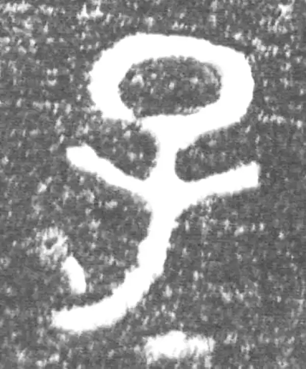 金文·旅仲簋·子