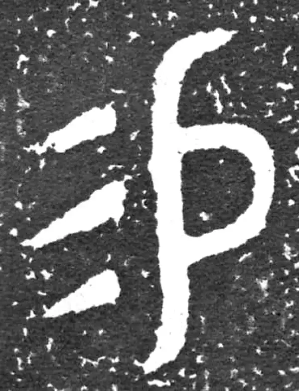 金文·大盂鼎铭文·易