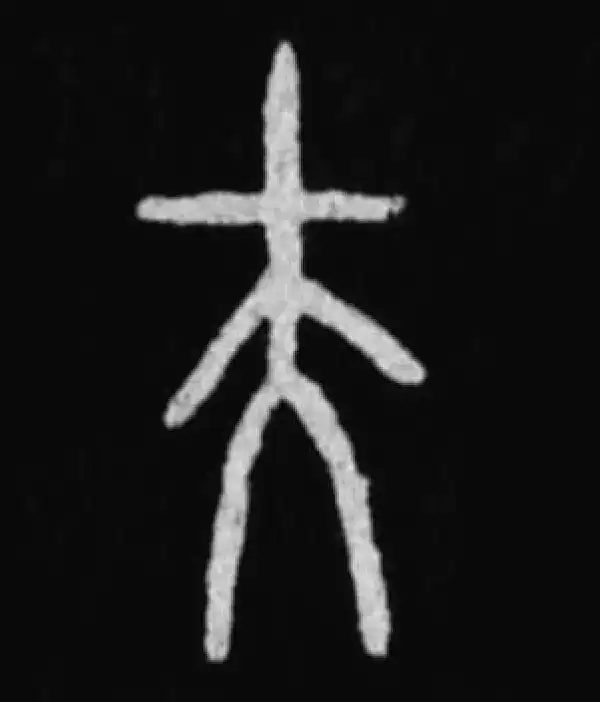 殷墟甲骨文·夫