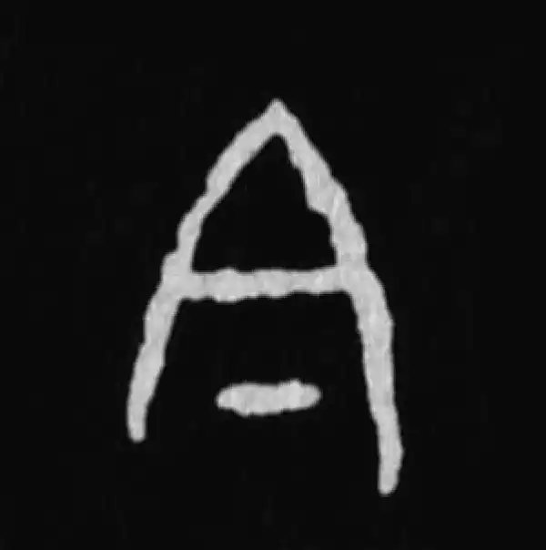 殷墟甲骨文·今