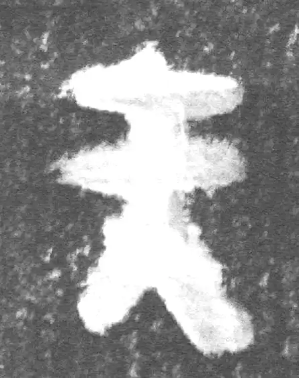 金文·(冬戈)簋·夫