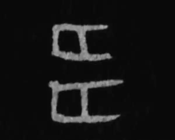 殷墟甲骨文·多