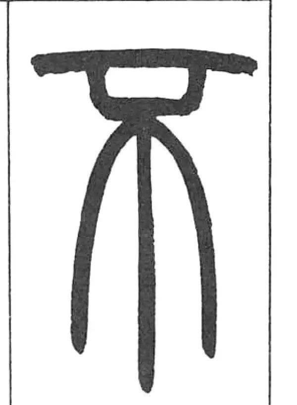 邓石如·篆书·不