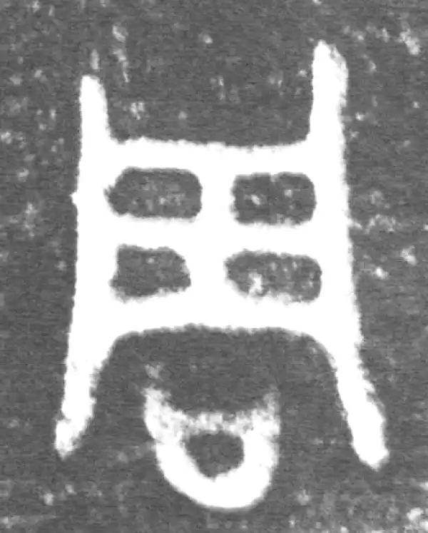 金文·伯宽父盨乙·周