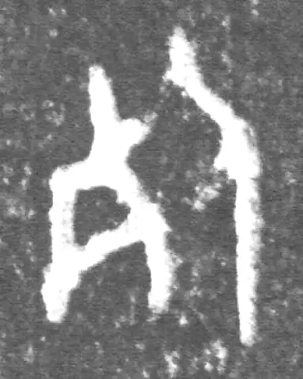 金文·伯宽父盨乙·死