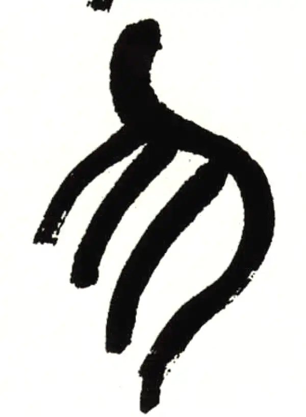 吴昌硕·篆书·勿