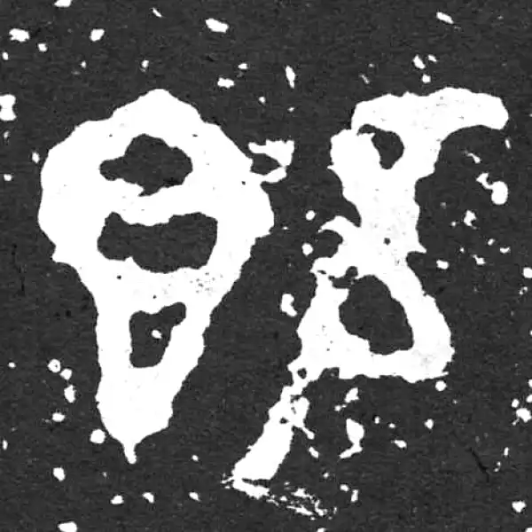 金文·散氏盘铭文·既