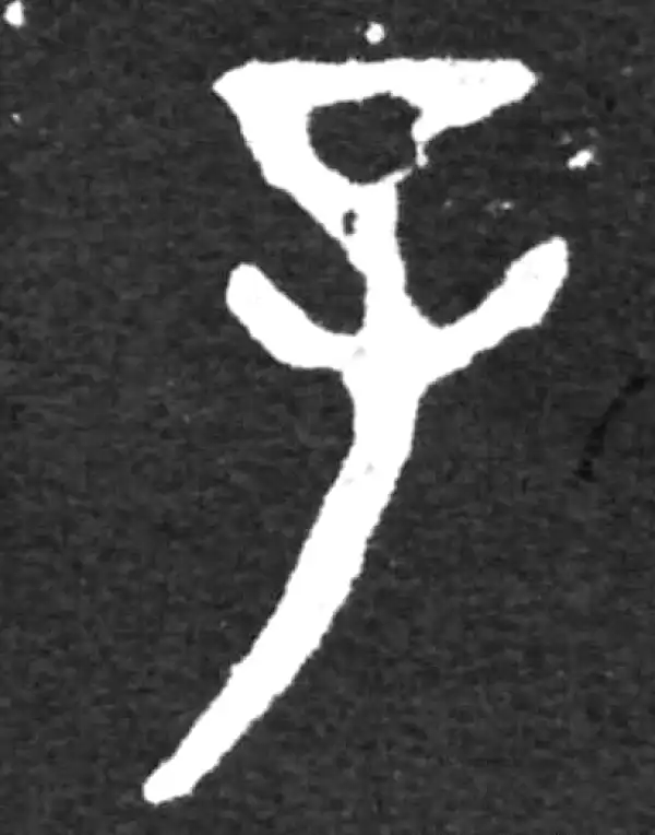 金文·虢季子白盘铭文·子