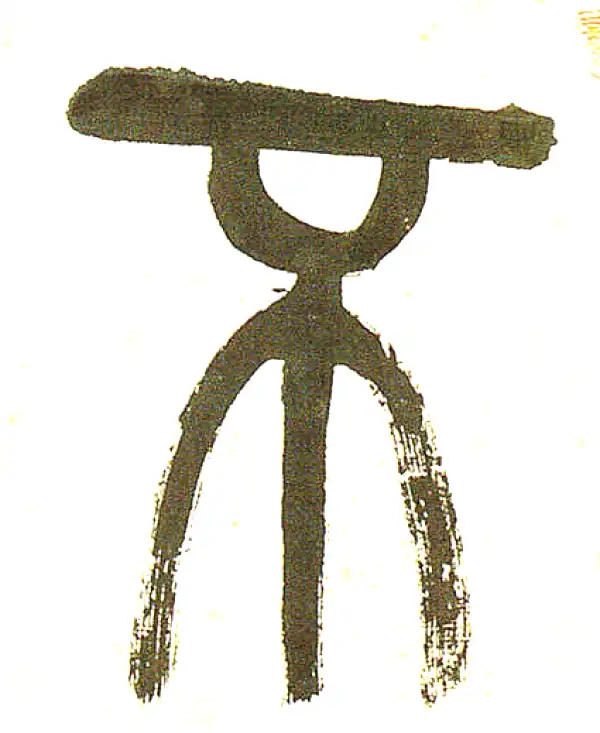 吴昌硕·篆书·不