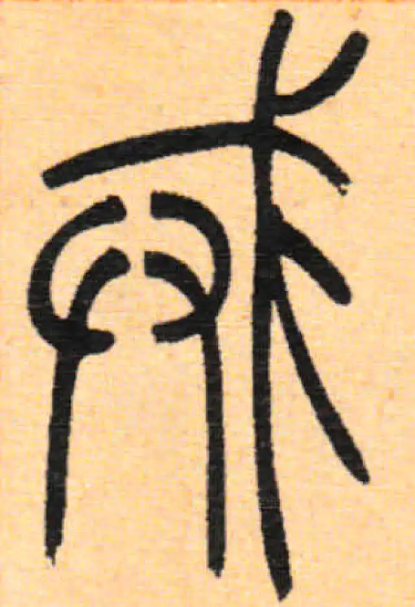 吴让之·篆书·戒