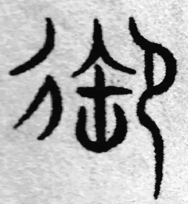 赵孟頫·篆书·禦