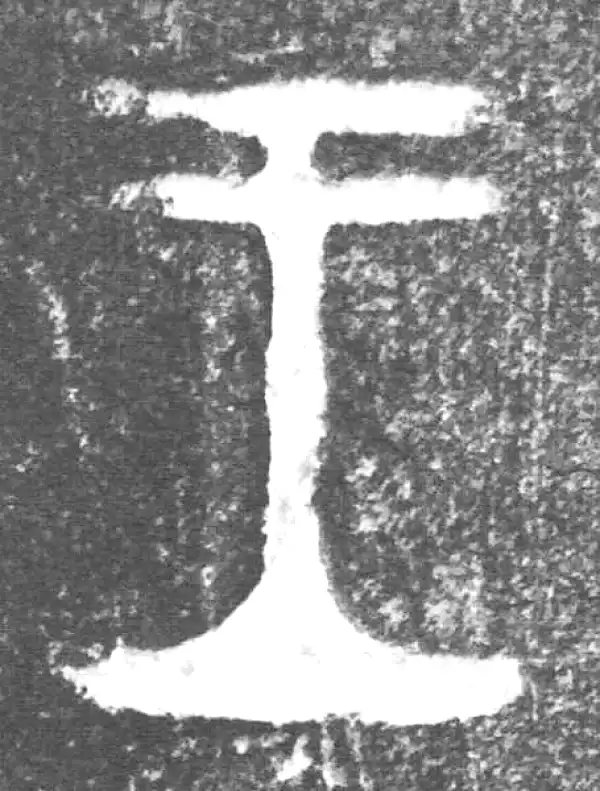 金文·(害夫)簋·王