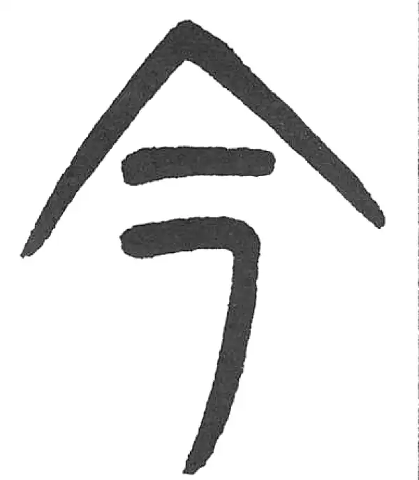 杨沂孙·篆书·今