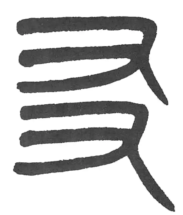 杨沂孙·篆书·友