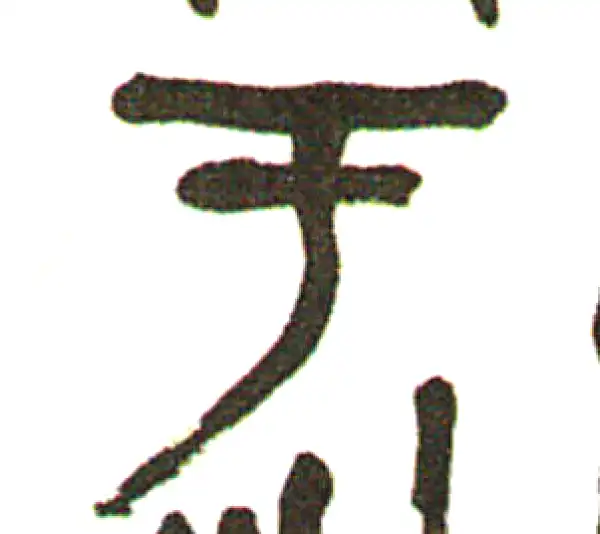 吴昌硕·篆书·於