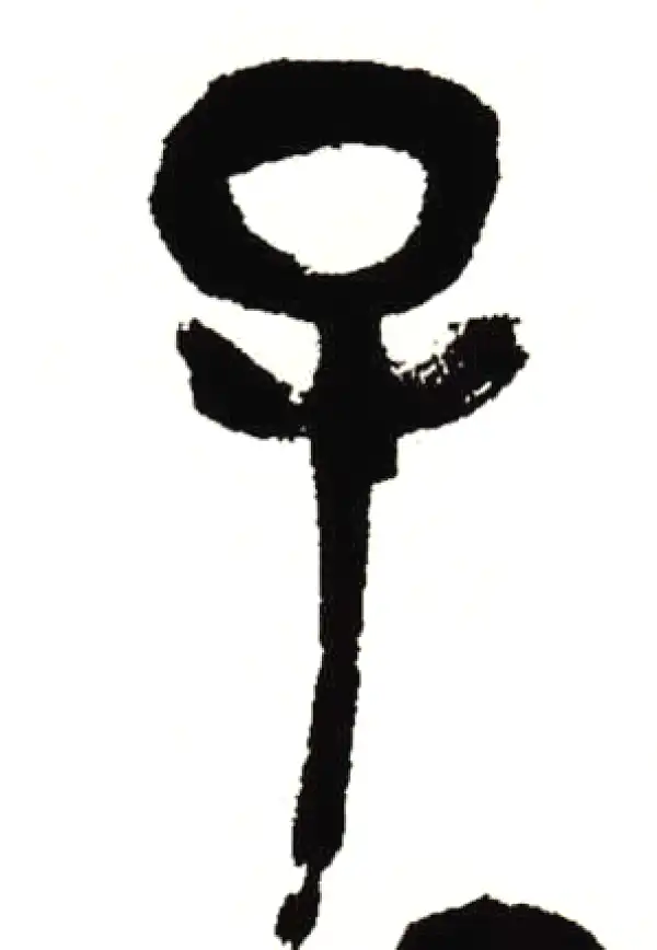 吴昌硕·篆书·子