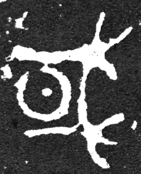 金文·毛公鼎铭文·或