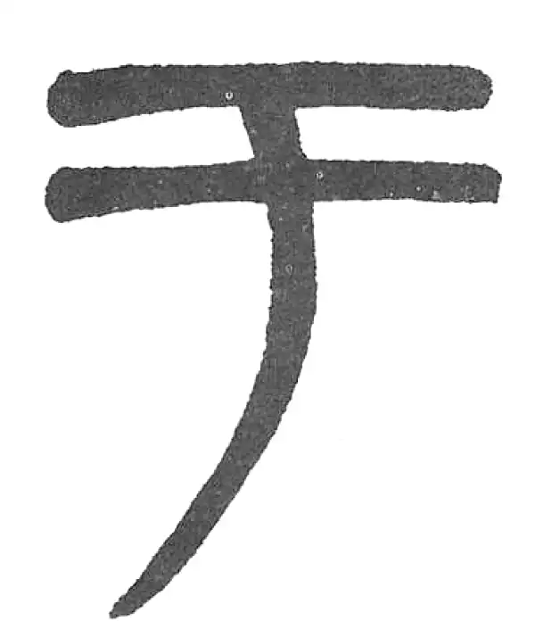 杨沂孙·篆书·於