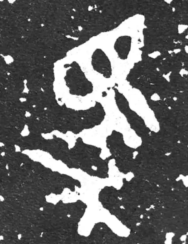 金文·散氏盘铭文·馬