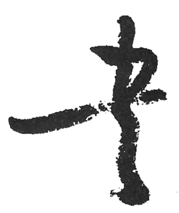 行草字典 行草书法字典-行草书法字典促销价格、行草书法字典品牌- 淘宝