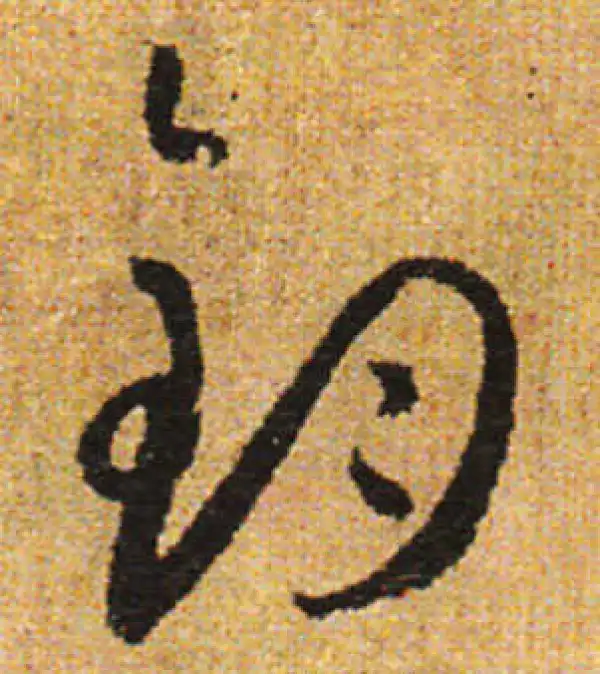行草字典 800x.JPG?