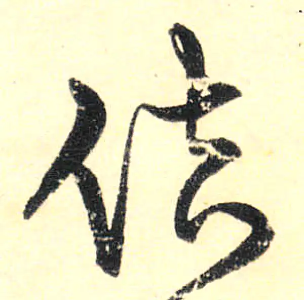 盘字草书书法大全- 书法字典- 集古作网