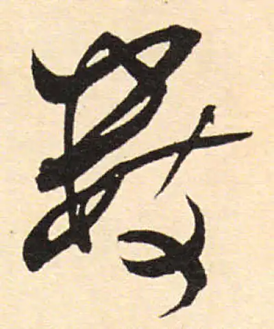 數字书法大全- 书法字典- 集古作网