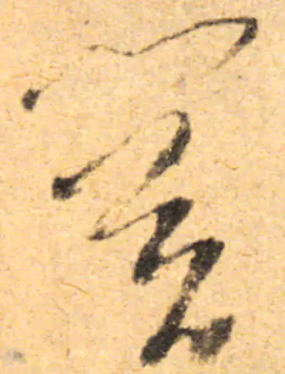 关字草书书法大全- 书法字典- 集古作网