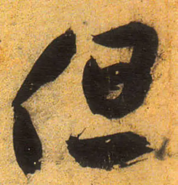 但字书法大全- 书法字典- 集古作网