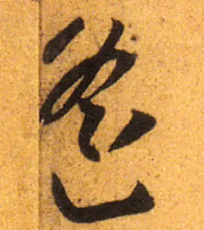 遙字草书书法大全- 书法字典- 集古作网