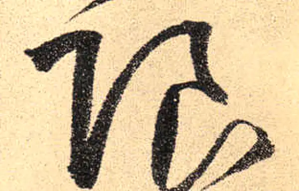 限字草书书法大全- 书法字典- 集古作网