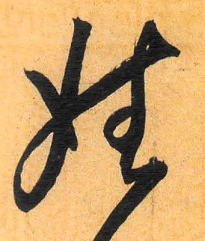 姓字书法大全- 书法字典- 集古作网