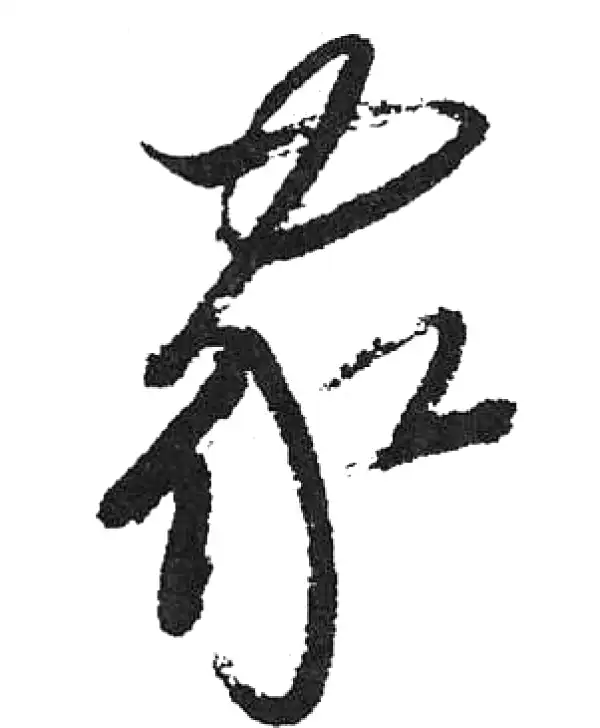 启功书法字典- 集古作网·书法字典