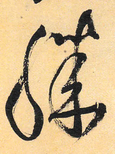 膝字书法大全- 书法字典- 集古作网