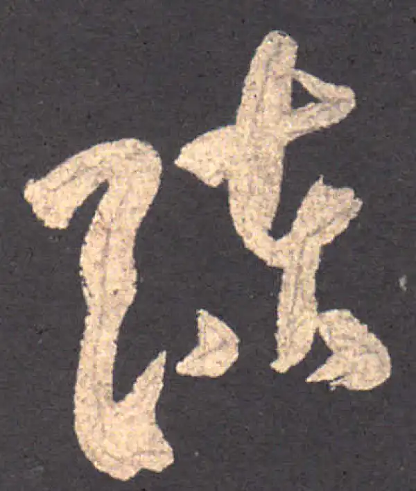 陳字草书书法大全- 书法字典- 集古作网