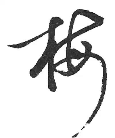 梅字草书书法大全- 书法字典- 集古作网 梅字草书书法大全- 书法字典- 集古作网