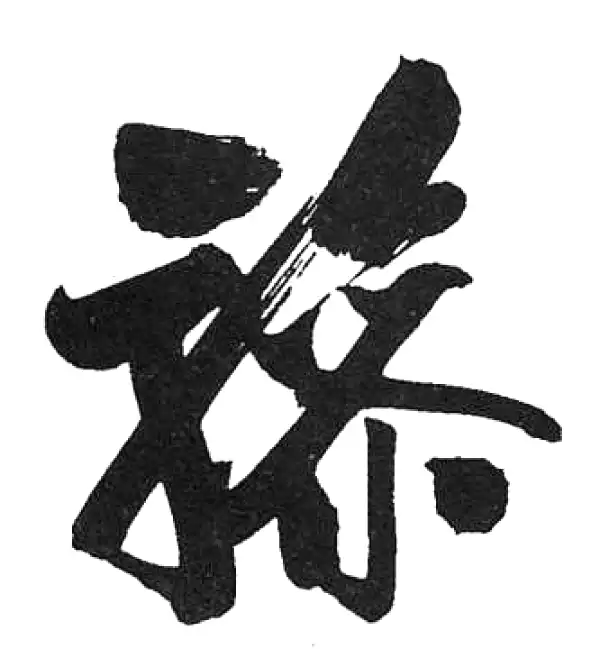 骖字书法大全- 书法字典- 集古作网