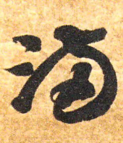 滿字书法大全- 书法字典- 集古作网
