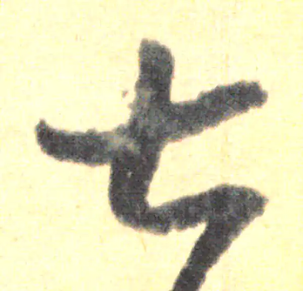 書法字 真草千字文H27 | 二玄社／法書選 | 図書 | 日本習字