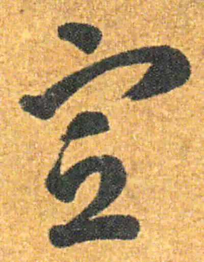 宣字草书书法大全- 书法字典- 集古作网