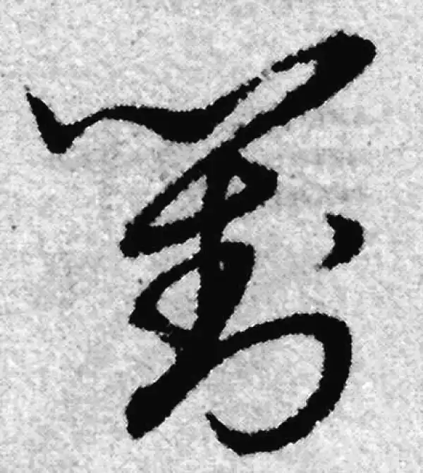 書法對 對字书法大全- 书法字典- 集古作网