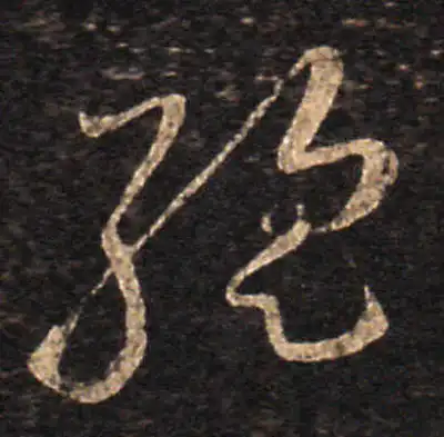 暂字书法大全- 书法字典- 集古作网