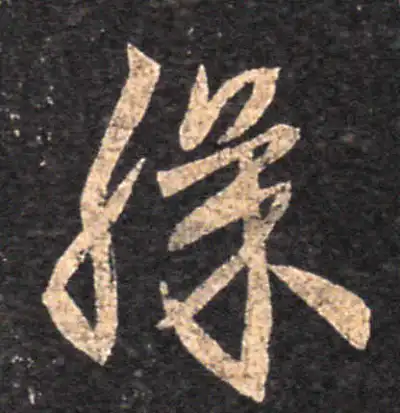 膝字书法大全- 书法字典- 集古作网