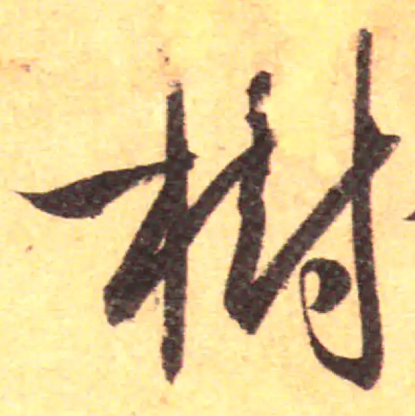 書道 『樹』 樹の行書体｜楷書体｜明朝体｜篆書体｜ゴシック体 | 書体ネット