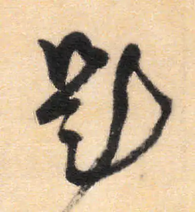 題字草书书法大全- 书法字典- 集古作网