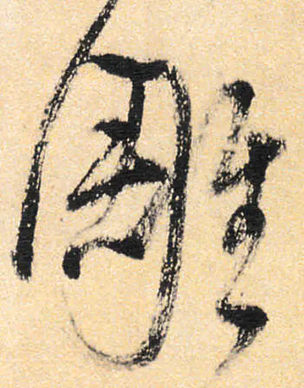 雕字书法大全- 书法字典- 集古作网