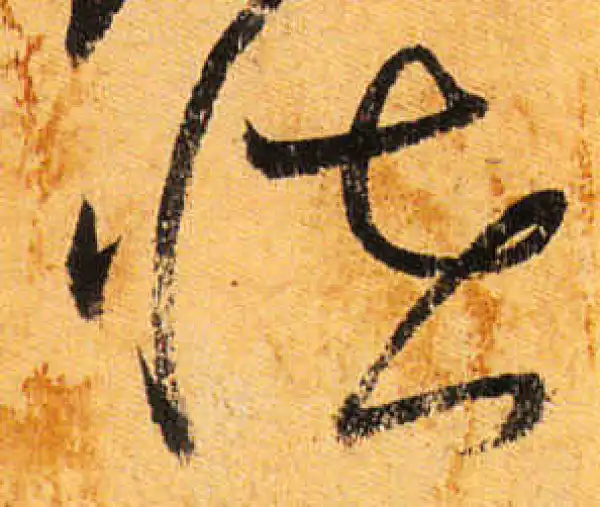 草書怪字 怪字草书书法大全- 书法字典- 集古作网