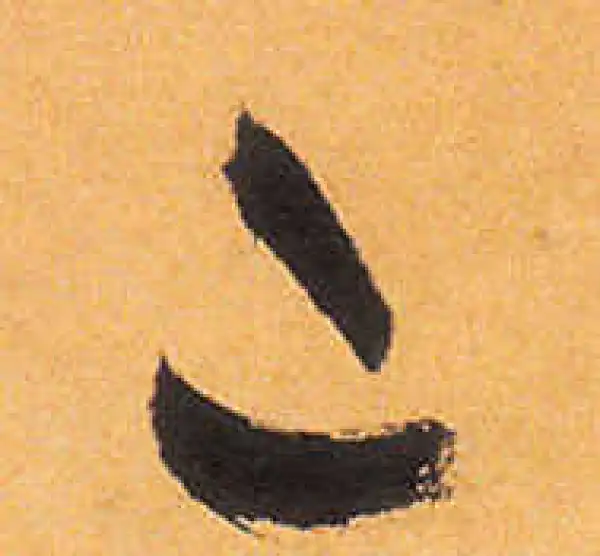 已字草书书法大全- 书法字典- 集古作网