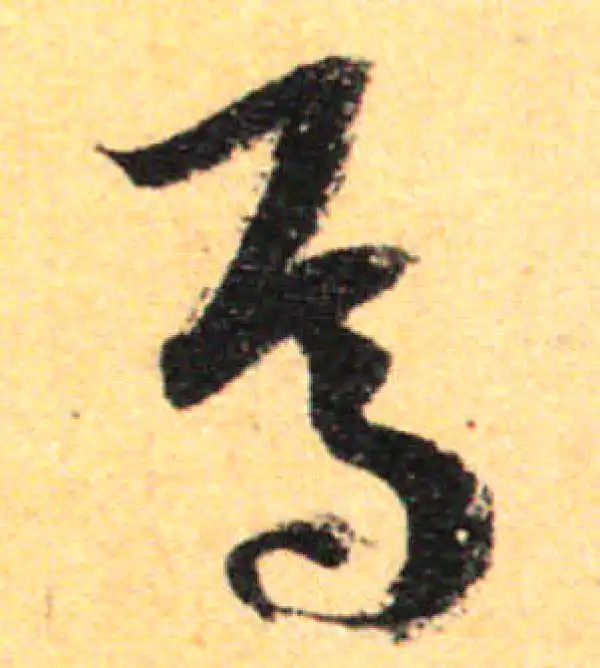 行草字典 徐渭 張瑞図行草書字典 -中国行草書鑑定字典大系／ JCCBOOKS