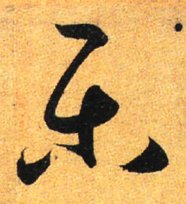 樂字书法大全- 书法字典- 集古作网